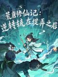 《荒唐》小说
