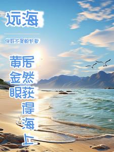人家海上讨生活,我出海去进货 笔趣阁