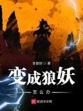 变成狼妖怎么办TXT下载