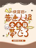 快穿后普通人被金手指带飞了