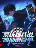 重生后系统跟我说修仙很简单