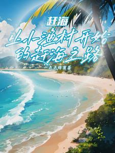 赶海:撞大运后,我成钓鱼王了