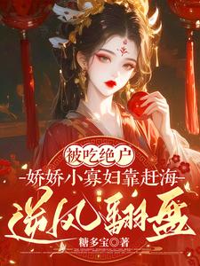 吃我绝户:小渔女她又穷又凶