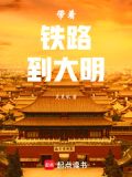 带着铁路到大明