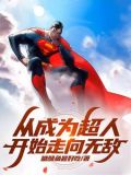 超人在漫威:修吞噬法,独步诸天