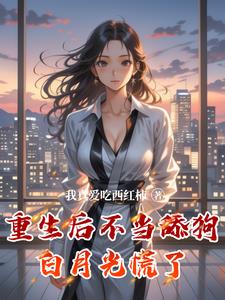 重生之不当舔狗