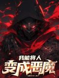我能将人变成恶魔！