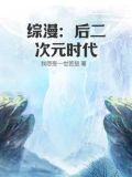 综漫:后二次元时代TXT