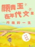 穿越年代文:开局爹妈就离婚