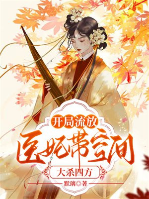 开局流放,医妃带空间大杀四方全文免费