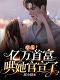 吃瓜!亿万首富哄她官宣了