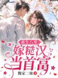 重生八零:嫁糙汉,当首富
