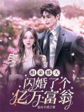 相亲那天,闪婚了个亿万富翁