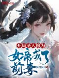 开局圣人修为,女帝成了前妻TXT下载