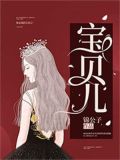 宝贝儿