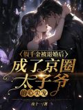 假千金被退婚后，成了京圈太子爷的心尖宠