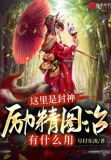 这里是封神,励精图治有什么用