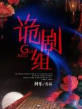 诡剧组