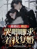 离婚后,穆总哭唧唧求着我复婚