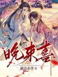 晚来喜 第140章