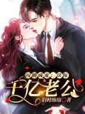 闪婚成宠:误嫁千亿老公