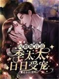 闪婚嫁首富，季太太日日受宠