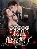 契约闪婚后,总裁他爱疯了