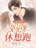 宠妈萌宝:妈咪,休想跑