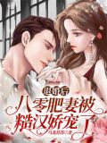 退婚后,八零肥妻被糙汉娇宠了