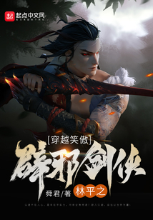 穿越笑傲:辟邪剑侠林平之