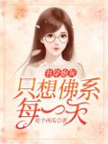 书穿炮灰:只想佛系每一天