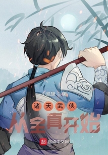 诸天武侠:从全真开始