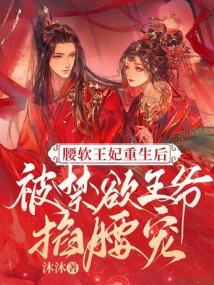 腰软王妃重生后被禁欲王爷掐腰宠254章