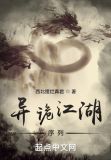 异诡江湖:序列