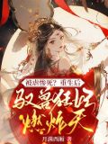 被虐惨死?重生后驭兽狂妃燃炸九天!