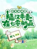 团宠俏神医，糙汉乖妻在七零躺赢