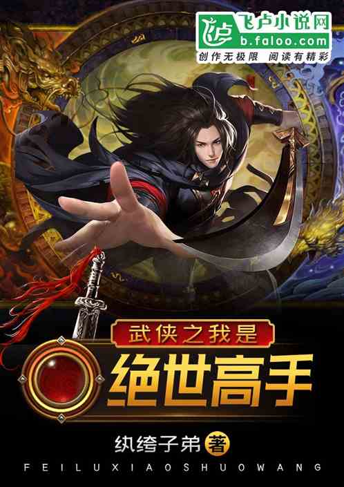 武侠之我是绝世高手