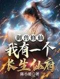 御兽修仙,我有座长生仙府