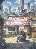 被儿子一家饿死后,恶婆婆重生了
