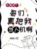 不是吧?哥们,真把我当人机啊