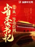 官场:从一等功臣到省委书记 第1305章
