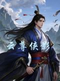云尊网络科技有限公司