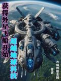 我掌控了外星舰队 小说