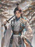 小林殊