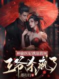 神偷医妃携崽假死,王爷杀疯了