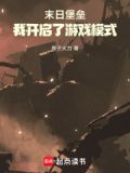 末日堡垒攻略视频