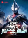 奥特曼:是我,抛尸王,迪迦是哪一集