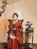 惊!他家竟然让儿媳妇当家做主!
