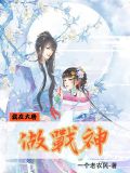 我在大唐做战神房俊