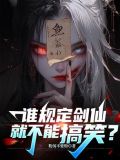 剑仙为什么不跳槽